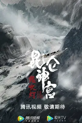 昆仑神宫[影视解说]海报