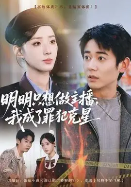 明明只想做主播,我成了罪犯克星海报