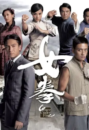 女拳(粤语)海报