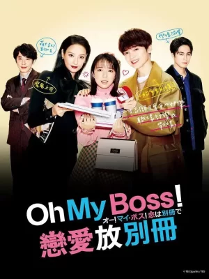 Oh!Myboss!恋爱放在别册海报