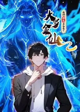 我的师父不过是个大罗金仙动态漫画海报