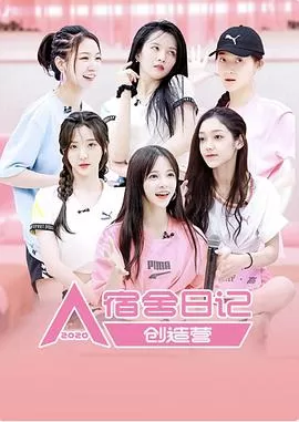 创造营宿舍日记海报