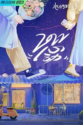 心动的信号第五季海报