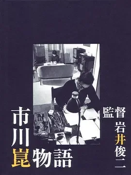 市川昆物语海报