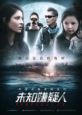 未知嫌疑人Perseguida海报