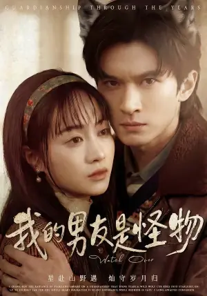 我的男友是怪物海报