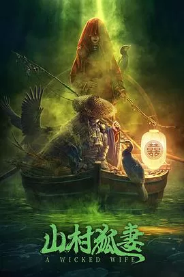 山村狐妻[影视解说]海报