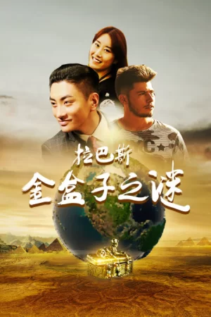 拉巴斯金盒子之谜海报