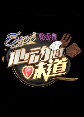 心动的味道海报