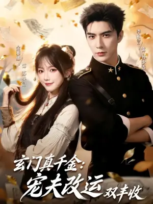 玄门真千金:宠夫改运双丰收海报
