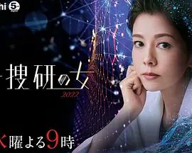 科搜研之女海报