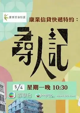 寻人记海报