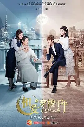 相爱穿梭千年2:月光下的交换海报