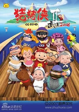 猪猪侠第二部:武侠2008海报