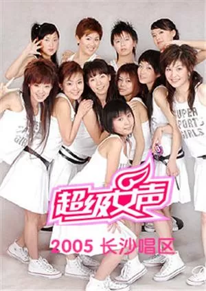 2005超级女声长沙唱区海报