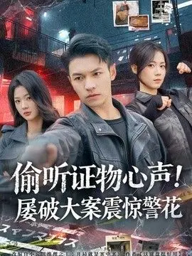 偷听证物心声!屡破大案震惊警花海报