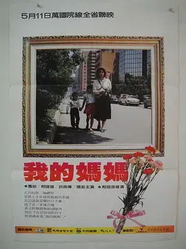 我的妈妈海报
