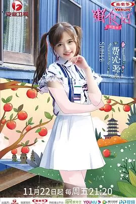 蜜食记第五季海报