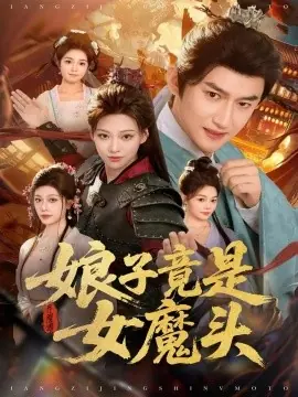 娘子竟是女魔头海报