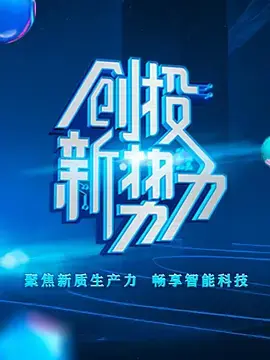 创投新势力第二季海报