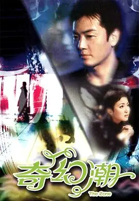 奇幻潮(粤语)海报