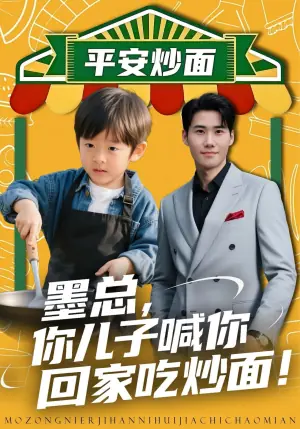 墨总,你儿子喊你回家吃炒面海报