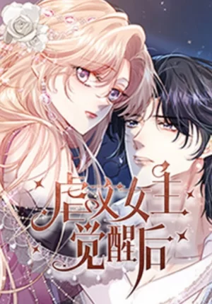虐文女主觉醒后海报