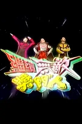 继续无敌奖门人海报
