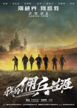 我的佣兵生涯海报