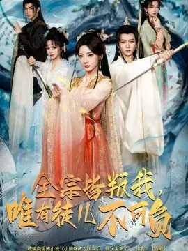 全宗皆叛我,唯有徒儿不可负海报