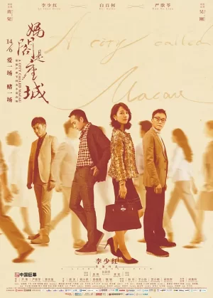 妈阁是座城[影视解说]海报