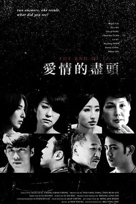 爱情的尽头海报