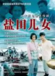 盐田儿女海报
