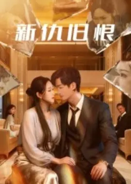 新仇旧恨海报