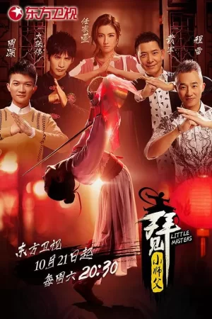 拜见小师父海报