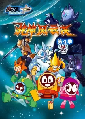 赛尔号第四季海报