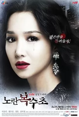 黄色复仇草[电影解说]海报