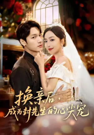 换亲后,成为封先生的心尖宠海报