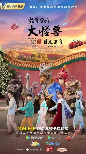 故宫里的大怪兽之月光迷宫海报