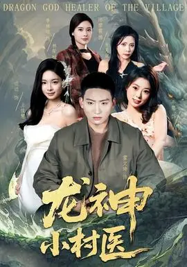 龙神小村医海报