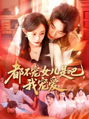 都不宠女儿是吧,我宠爱海报