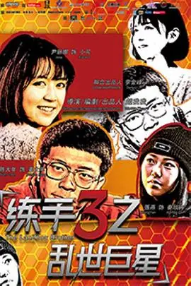 练手3之乱世巨星海报