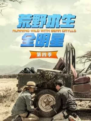荒野求生全明星第四季海报