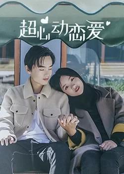超心动恋爱海报