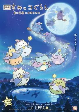 角落小伙伴:蓝色月夜的魔法之子(国语)海报