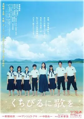 唇上之歌くちびるに歌を海报