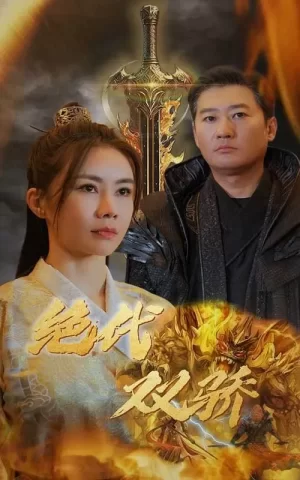 新版:绝代双骄海报