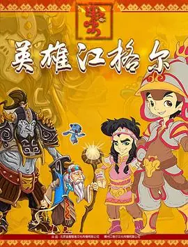 英雄江格尔之寻宝记海报