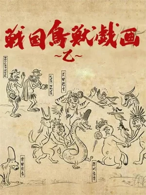 战国鸟兽戏画第二季海报