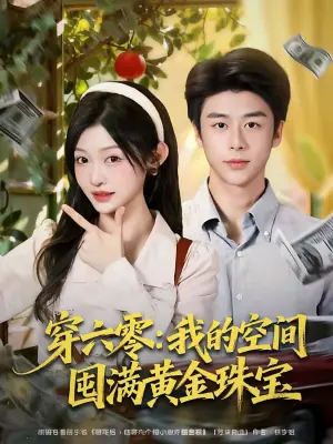 穿六零:我的空间囤满黄金珠宝海报